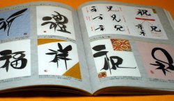Photo1: Kanji ( Chinese characters ) Art Book from japan