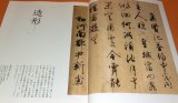 Japanese Calligraphy from Ancient to EDO book Japan Kukai Yukinari Ikkyu
