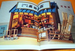 Photo1: Dollhouse Keiko Totska Make Book Japanese Good Old Days Scenery Doll House