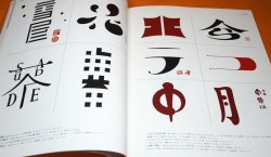 Photo1: Japanese Logo Design Book Kanji Hiragana Katakana from Japan Japanese