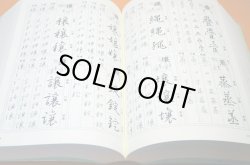 Photo1: The Stroke Order of KANJI Dictionary Regular,Semi-cursive,Cursive script