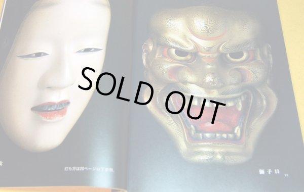 Photo1: Japanese NOH MASK making book japan,  sculpture, kabuki, samurai (1)