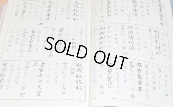 Photo1: Japanese Break Calligraphy Dictionary book character kanji japan (1)