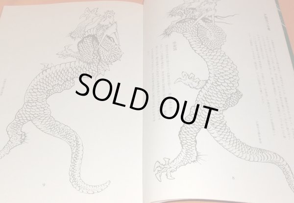 Photo1: How to draw Japanese dragon RYU picture book japan tattoo painting (1)