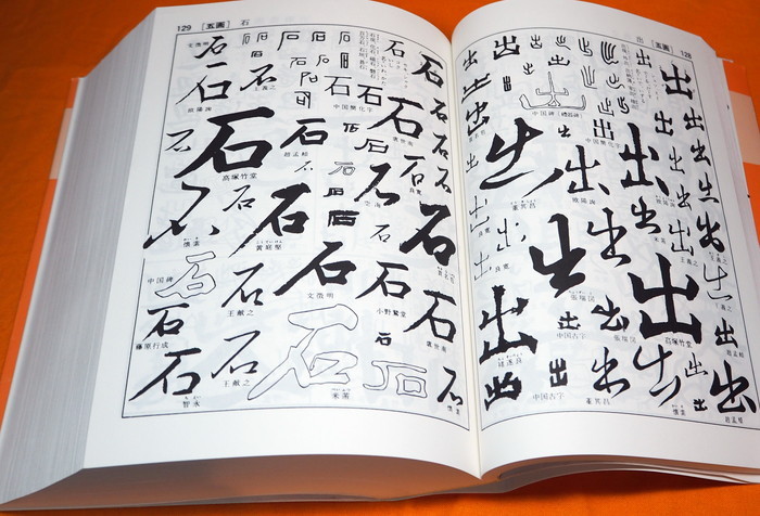 Photo1: KANJI Calligraphy Styles Dictionary Book from Japan Japanese (1)